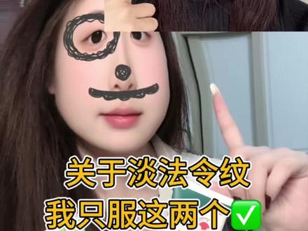 关于🥚法令纹我只服这两个!#法令纹 #淡化法令纹 #法令纹改善 #垮脸救星 #原相机无美颜