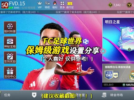 FC足球世界保姆级游戏设置分享! #FC足球世界