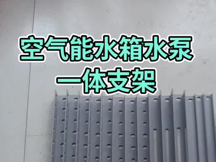 空气能水箱水泵专用支架
组装视频