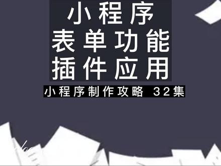 小程序表单功能,如何添加应用 #小程序开发 #小程序制作 #教程分享