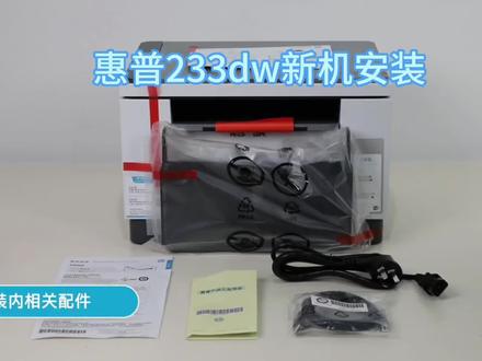 惠普233dw新机安装教程