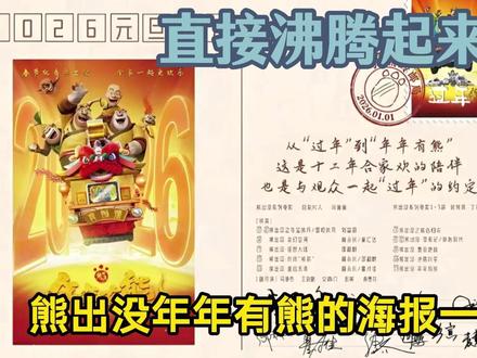 年年有熊海报解读 熊出没年年有熊的海报一出,熊出没又又又沸腾起来了#熊出没年年有熊 #熊出没 #国产动画