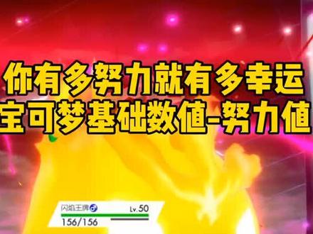 三大基础数值最后一个啦🌝最近吹空调有点头痛😷,可能更新慢一些#精灵宝可梦 #宝可梦剑盾