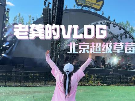 假期进度条收尾,快来看龚主的音乐假期,感受Live的魅力!#北京草莓音乐节 #草莓音乐节 #龚琳娜vlog