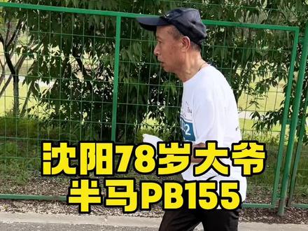 沈阳和平马拉松有位78岁大爷(10公里)还有一位71岁(21.0975公里)的大爷!旺仔服了!服服帖帖~#2023沈阳和平半程马拉松 #沈阳 #马拉松