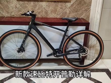 新款速比特开普勒,一台简约轻量的城市休闲平把公路车,全网最详细静态解析。#速比特 #速比特自行车 #速比特开普勒 #escape1
