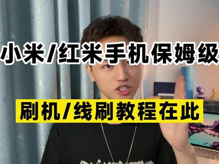小米/红米手机如何刷机?如何线刷?保姆级教程在此! #小米 #刷机 #miui #线刷教程