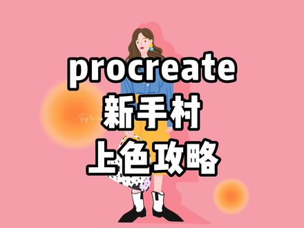 procreate新手村-上色攻略!
整理了六种上色方法,手动上色,颜色填充,参考上色,选区上色,剪辑蒙版,阿尔法锁定……
#procreate教程 #ipad画画 #零基础学画画