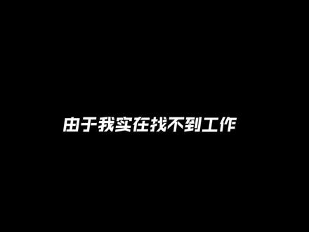 就业见习最后的办法#就业见习 #就业 #真实生活分享计划 #应届生求职 #找工作现状