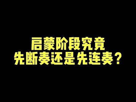 启蒙阶段究竟先断奏还是先连奏?
#学钢琴 #琴童 #钢琴教学 #钢琴#音乐