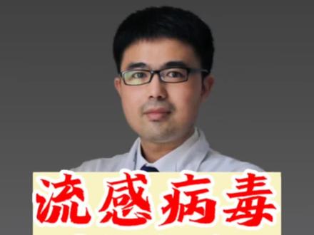 甲型流感病毒怕什么您来了解一下#兔年开工健康指南 #如何应对甲流高发期 #甲型流感病毒 #流感高发期 #甲流