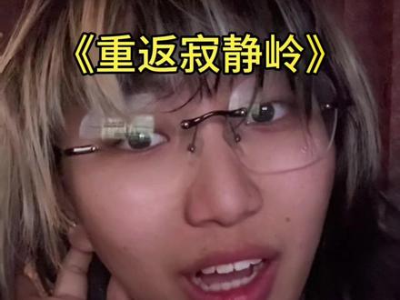 看来我得去搜一下解说了#重返寂静岭 #寂静岭 #电影