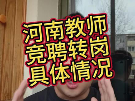 #教师转岗 在河南的具体情况如何 目前已知南阳地区的较多 唐河县 社旗县 #教师编制 转岗以后会继续扩大吗?#河南编制 #考公考编 #教师编