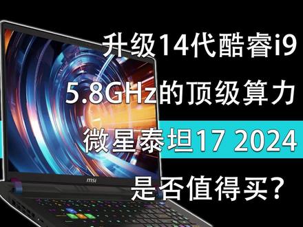 5.8GHz的顶级算力 升级14代酷睿i9 微星泰坦17 2024是否值得买? #游戏本 #笔记本电脑