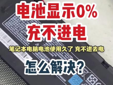 电池显示0%,充不进电怎么办?广州电脑维修 现场快修 #专业维修 #电脑维修 #笔记本维修 #电脑出现故障如何处理 #广州电脑维修