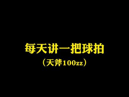 天斧100zz来了#羽毛球拍 #天斧100zz #尤尼克斯