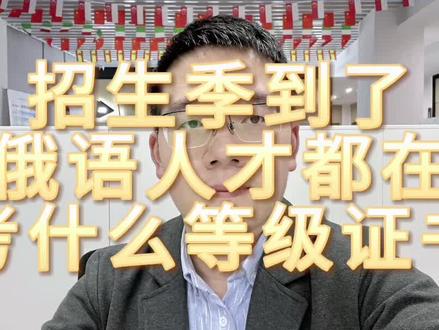 俄语人才主要都考哪些证书?#专四专八 #catti #对外俄语等级证书