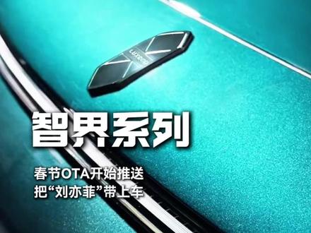 🔥智界 OTA大更新!神仙姐姐刘亦菲喊你让路啦🚗✨#智界 #刘亦菲语音包 #鸿蒙智行 #新能源黑科技