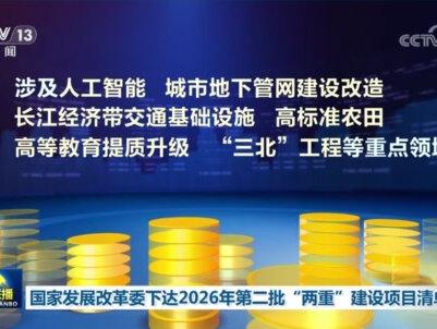 国家发展改革委下达2026年第二批“两重”建设项目清单 涉及“三北”工程等重点领域(来源:央视《新闻联播》 编辑:孔祥瑞)