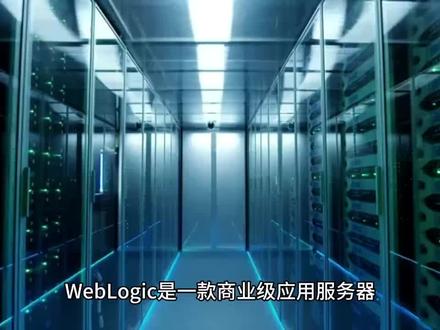 相比开源的Tomcat,weblogic有什么优势,二者分别适合以下场景的这些业务#Tomcat #weblogic #开源社区
