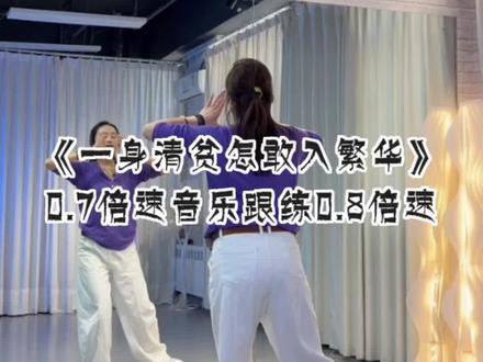 《一生清贫怎敢问繁华》广场舞0.7倍速慢动作音乐跟练完整版 欢子 彤彤 茜茜原创编舞教学 #一生清贫怎敢入繁华 #零基础学舞蹈 #舞蹈教学视频 #慢动作分解教学 #一步一步教会你跳舞