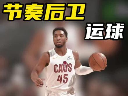 “米切尔的模版是谁?仔细看他的节奏很好,这个变向误导很细节啊!”#米切尔 #篮球干货 #篮球技巧