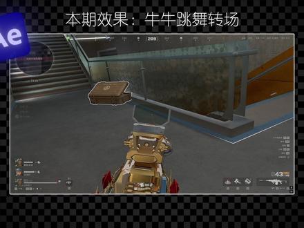 三角洲牛牛跳舞转场教程#三角洲行动 #剪辑教程 #代剪