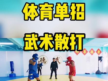 体育单招武术散打考试内容及评分标准,必看超详细讲解。
#体育单招#武术散打#体育生 #体考#体育精神 #少年强则国强