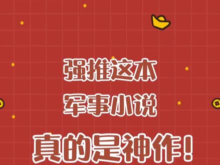 没想到被这本军事小说看哭了,神作!强推!#网文