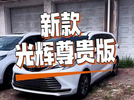 新款光辉尊贵版#广汽丰田#赛那#27款赛那#家用mpv推荐 #七座mpv推荐