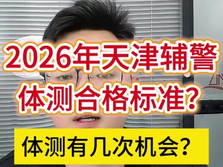 借着这股风详细说说天津辅j的体测!
视频有点小长,记得一定看完!
可以收藏下~🌸
#天津辅警体测标准 #天津辅警体测技巧 #天津辅警考试 #天津辅警考试 #天津辅警公告