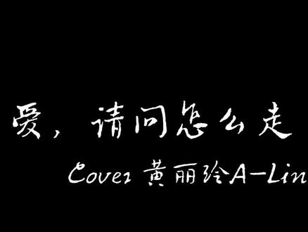 《爱,请问怎么走》Cover 黄丽玲A-Lin 今天的是现场版的,说实话,唱现场真的太紧张了!希望大家喜欢这个版本哦,满足@亭瞳 老师的愿望,现场气氛太棒了。#爱请问怎么走 #黄丽玲 #翻唱歌曲#爱请问怎么走翻唱 #音为有你