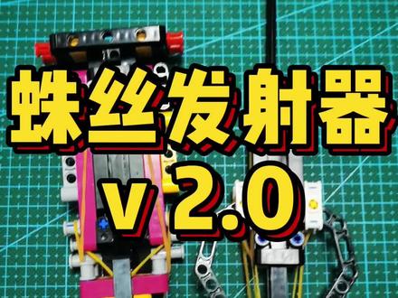 #宅家生活指南 #宅家的100种方式 #乐高 #蛛丝发射器 #蜘蛛侠 #创意手工 #机器人教育 媳妇都快被拆了,也要自制乐高蛛丝发射器2.0