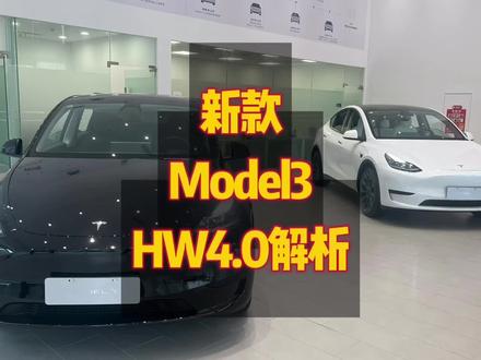 特斯拉新款Model3确定HW4.0系统,ModelY4.0预计年底左右上线,不建议大家刻意去等#特斯拉 #特斯拉modely #特斯拉model3 #新款model3