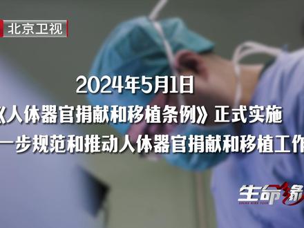 国务院新修订的《人体器官捐献和移植条例》将于2024年5月1日实施。当生命不可挽救时,自愿、无偿捐献器官,让生命以另外一种方式延续。截至目前,全国累计器官捐献登记人数超过670万,完成公民逝世后器官捐献5.1万余例,捐献器官15.8万余个,成功挽救了15万余人的生命。