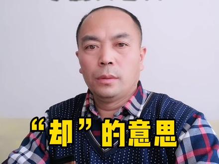 文言文知识系列(8):“却”的意思都有哪些?#文言文#语文#中考#学习#作文#阅读#学习方法