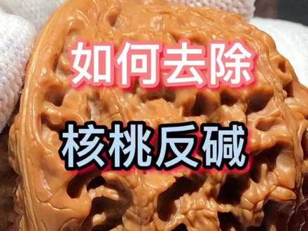 如何去除核桃返碱#文玩核桃 #文玩发烧友 #文玩核桃知识