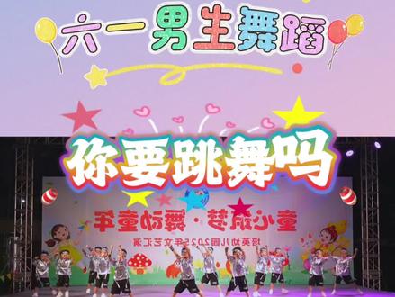 还在为找不到男生舞蹈发愁吗?六一男生舞蹈《你要跳舞吗》来了,音乐劲爆,简单易排。#少儿六一热门舞蹈 #六一男生舞蹈节目 #最火幼儿舞蹈 #幼儿园爆款节目