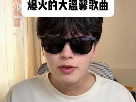 原来现在的2026早已经不是大忧郁时代了, 现在正式进入了大温馨时代,那么今天子奕就带你看看最近有哪些爆火的温馨歌曲吧#温馨 #忧郁 #周杰伦 #莫子奕