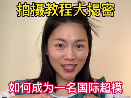 如何成为一名国际超模~拍摄大揭密!新手小白也能会#如何成为一名国产超模 #国际超模穿搭挑战 #变装 #国际超模变装怎么拍 @垫底辣孩