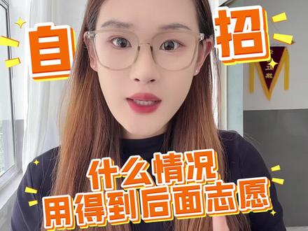 自招拟录取了怎么填志愿?#青岛中考 #中考志愿填报 #易考学业规划