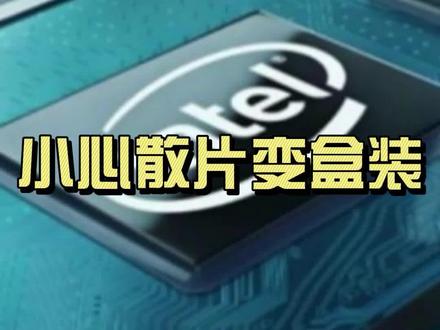 大家都知道序列号就是软件开发商给软件的一个识别码,和人的身份证号码类似,其作用主要是为了防止自己的软件被用户盗用,且具有唯一性,然而有些恶心的商家会涂抹cpu的序列号,遇到这种情况我们要如何查询真伪保留我们的合法权益呢?#电脑知识 #电脑配件 #intel酷睿 #diy电脑 #数码科技 #电子产品
