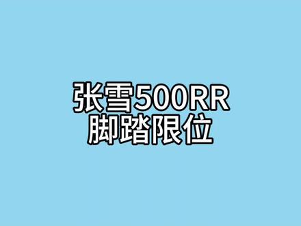 升高脚踏一点补充说明#张雪机车 #张雪500RR #张雪820rr