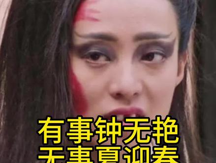 有事钟无艳 无事夏迎春是何意?#历史 #历史故事 #历史那些事儿@抖音小助手 @我要上热门