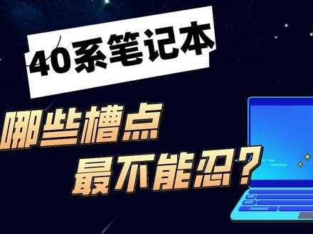上市4个月的40系显卡笔记本,都有哪些槽点让你不吐不快?(吐槽加强版)#吐槽 #40系笔记本 #笔记本电脑 #巅峰玩家 #背刺 #破防