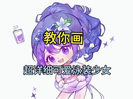 零基础也能学会的#二次元 #q版人物 可爱的泳装少女超详细保姆级教程来啦,跟我一起画吧#绘画教程 #零基础学画画