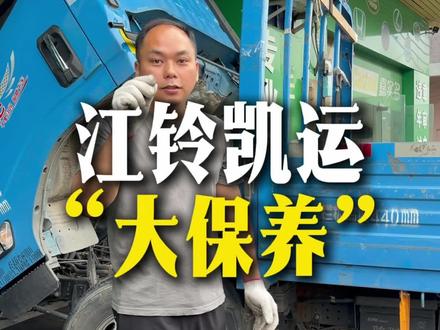 定期“大保养”#庆铃五十铃 #江铃汽车 #福田汽车 #江淮汽车 #全铃汽修厂