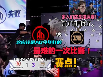 成都AG超玩会今年最坚难淘汰赛!输了就回家!上海RNG.M太猛了!#CHEN天赐@王者荣耀CHEN天赐