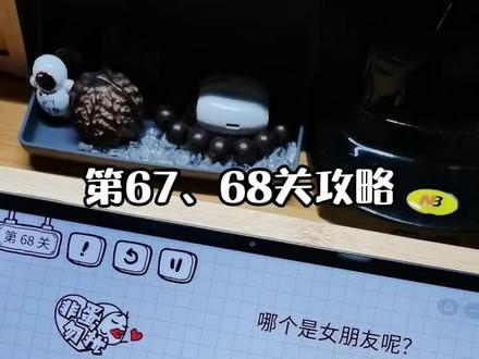 #茶叶蛋大冒险 第67、68关攻略,68关猜女盆友也是个智力挑战