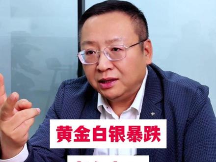黄金白银暴跌,怎么办? #燃起来了大国重器 #零距离看懂财经 #2026经济风向标 #黄金 #白银